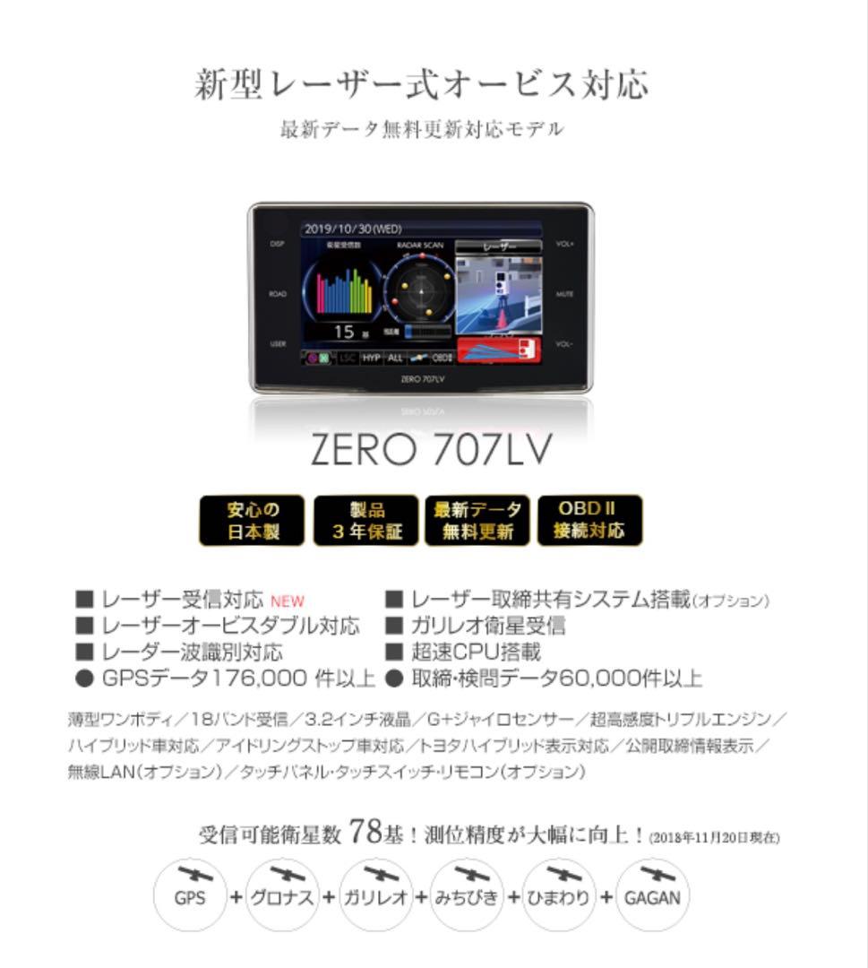 ドライビングセーフティーセンサーZERO 707LV