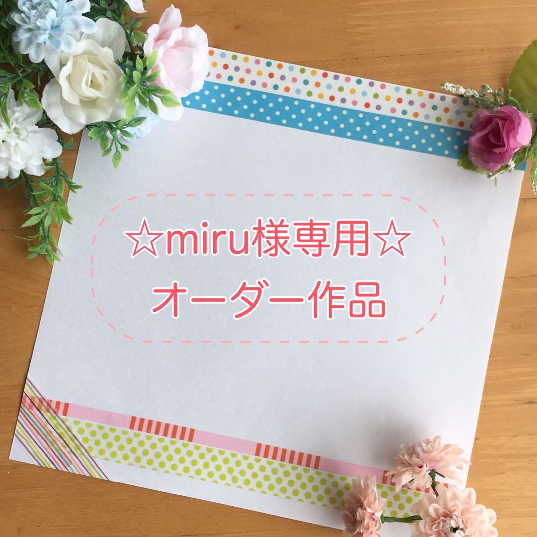 ☆miru☆オーダー作品