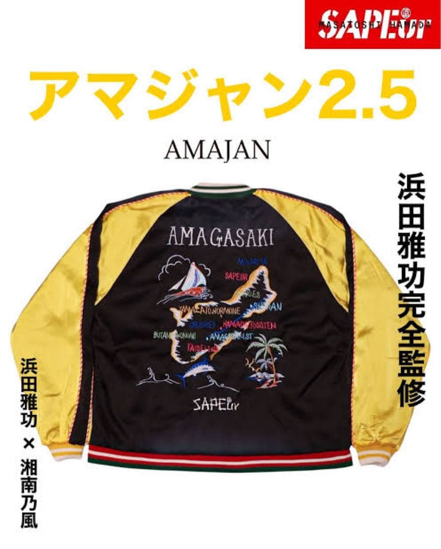 SAPEur 浜田雅功完全監修 アマジャン 新品