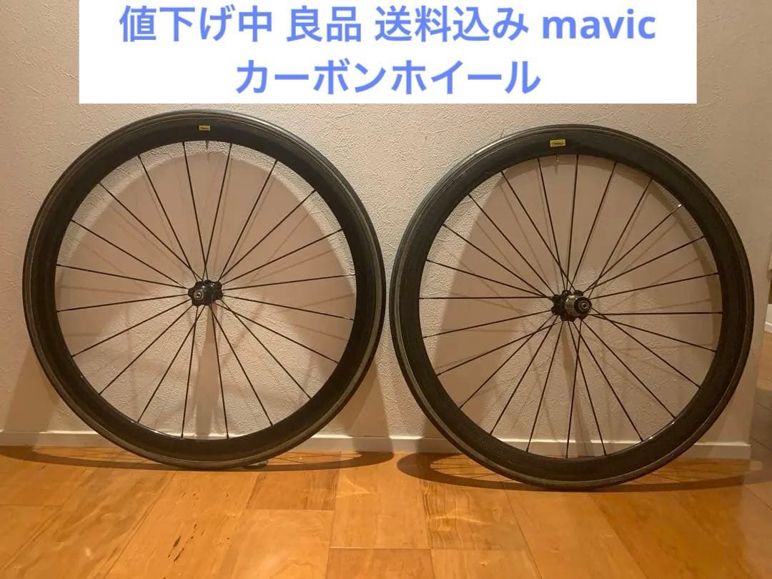 値下げ中 良品 送料込み mavic カーボンホイール 8-10sシマノ