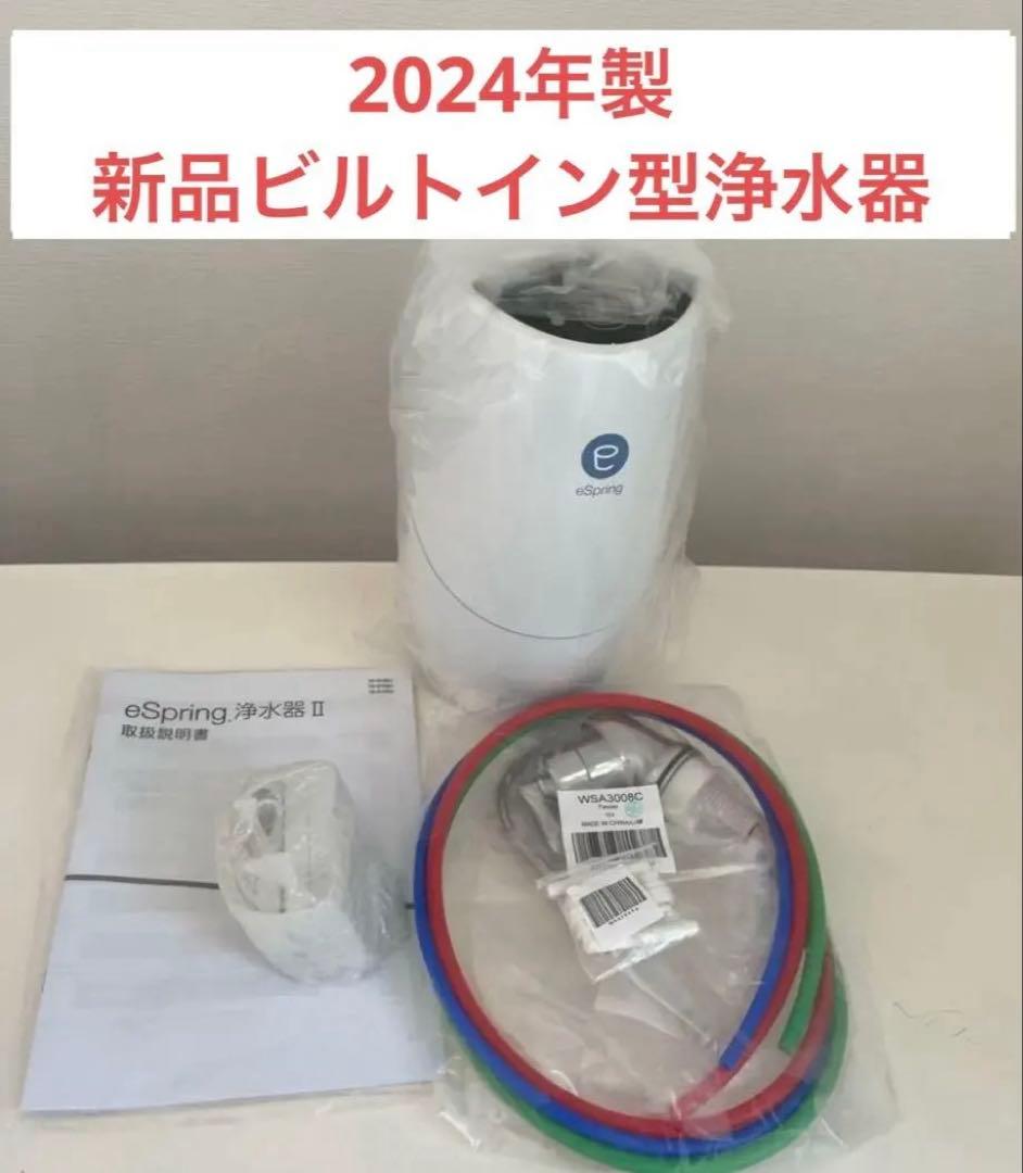 アムウェイ　eSpring II ビルトイン型浄水器
