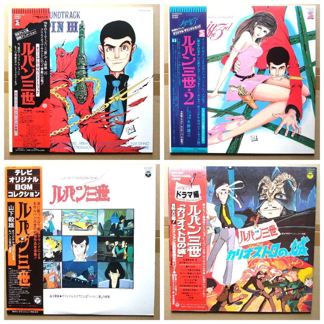 レア盤 LPレコード ルパン三世 サウンドトラック サントラ セット 大野雄二