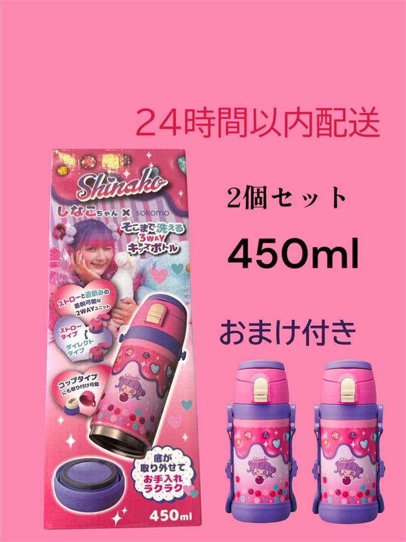しなこちゃん水筒 2個セット売り450ml 品薄シャカシャカスイーツ付き♪