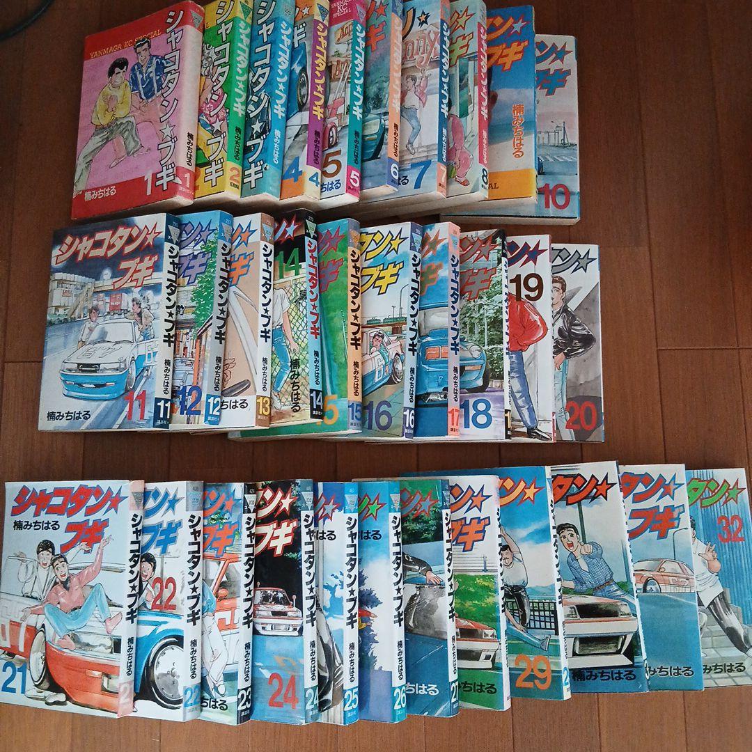 シャコタンブギ 全巻セット 1-32巻