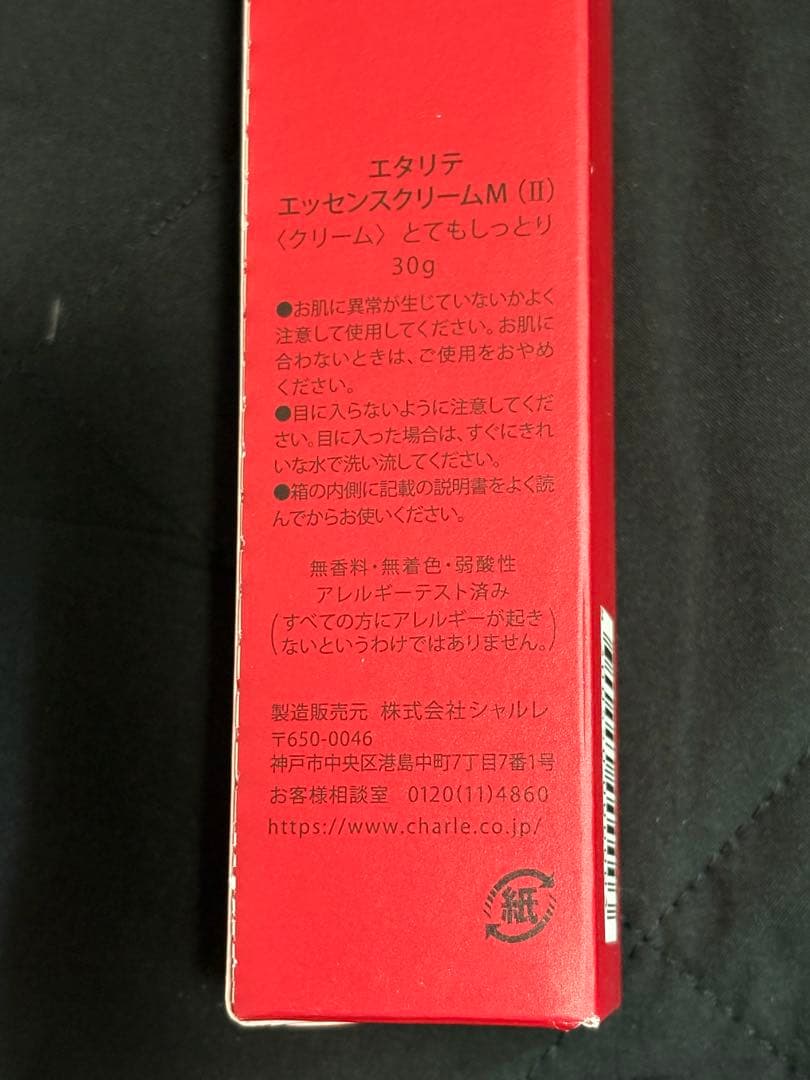 シャルレ　エタリテ　化粧品　エッセンスクリーム　とてもしっとり　2本