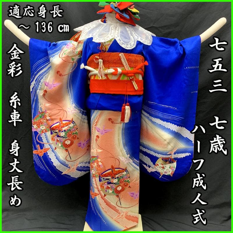 501ag90□七五三 七歳 女児 着物&袋帯 糸巻き 折り鶴 青□状態良好