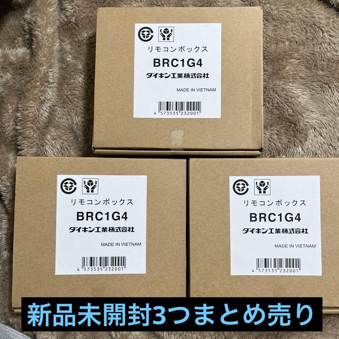 新品未開封品　ダイキン　BRC1G4 3つまとめ売り