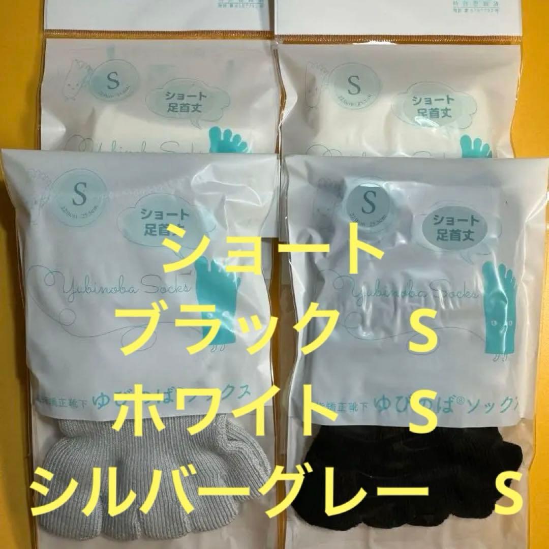 ゆびのばソックス　ショート　ブラックとホワイトとシルバーグレー4足セット