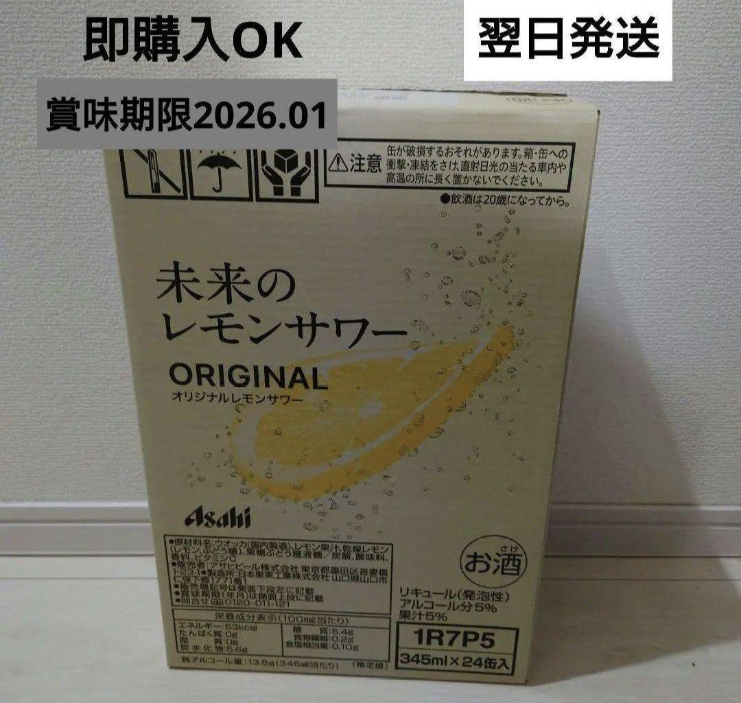 新品　未開封　未来のレモンサワーオリジナル　24缶入り　1ケース