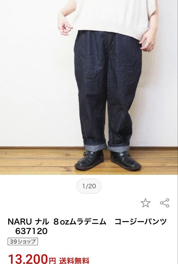 新品訳あり商品！NARU 8ozムラデニムコージーパンツ インディゴ