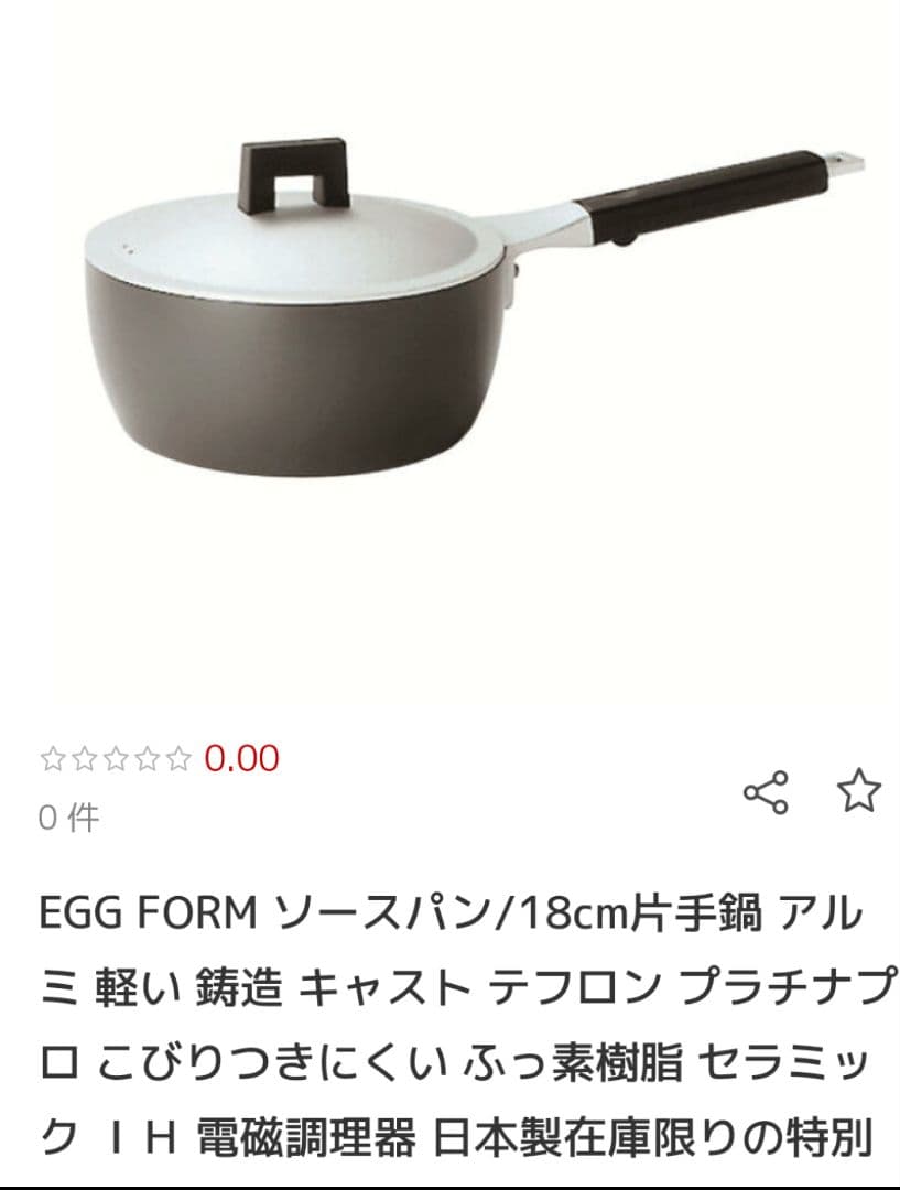 ホクア　18　ソースパン　片手鍋　蒸し器 EGGFORM　エッグフォルム　その2