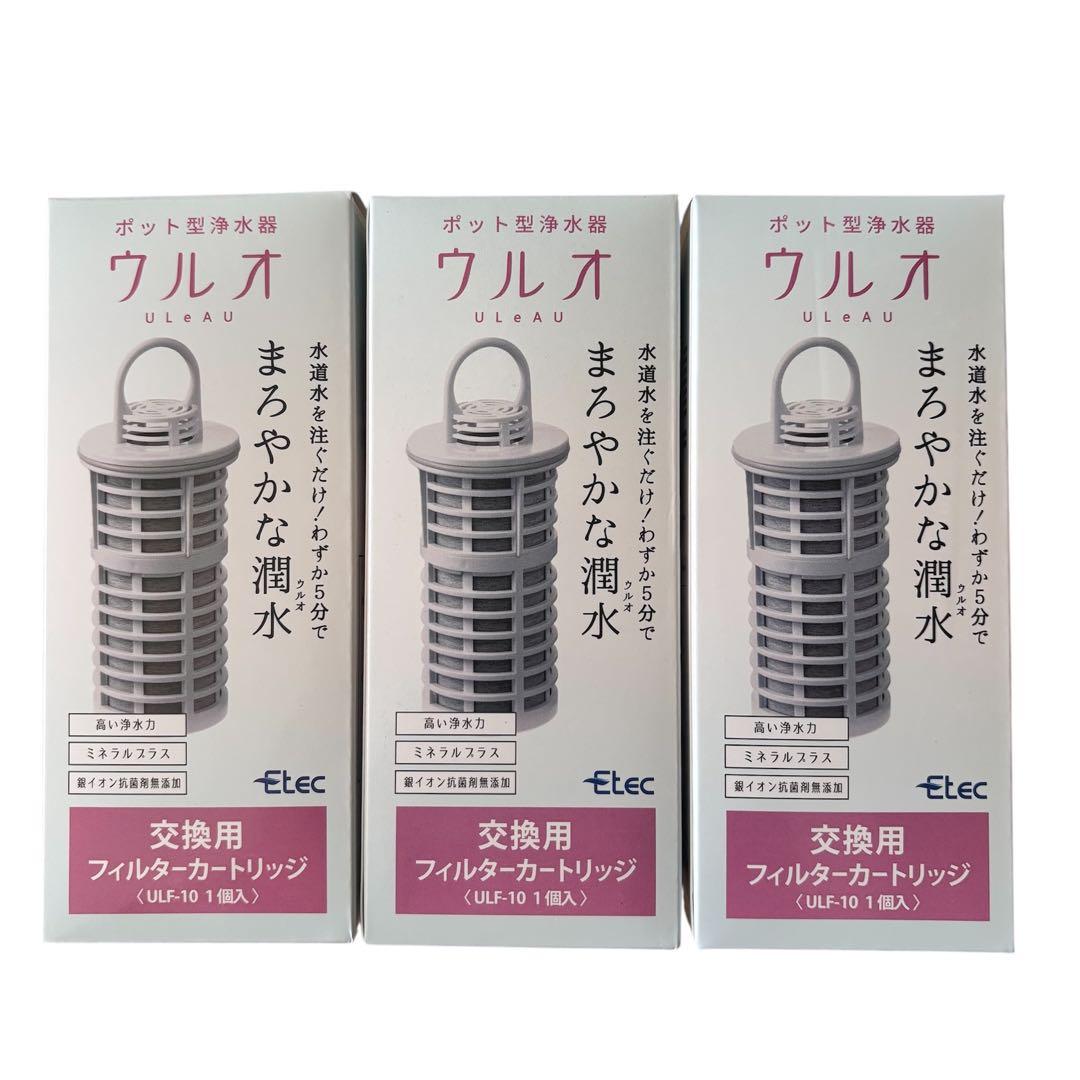 ウルオ フィルターカートリッジ ULF-10 3個セット