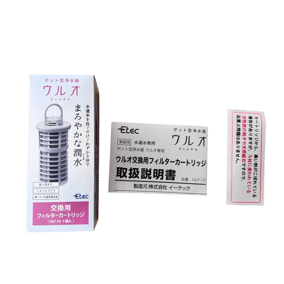ウルオ フィルターカートリッジ ULF-10 3個セット