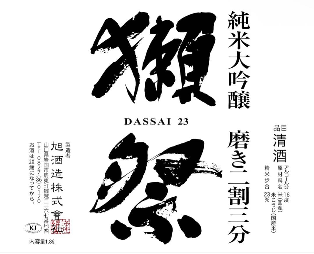 獺祭23 純米大吟醸 1800ml