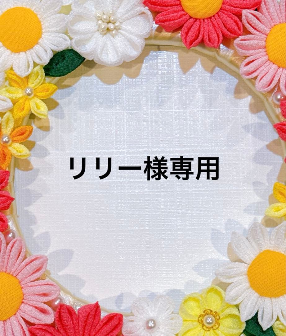 つまみ細工リース　リリー