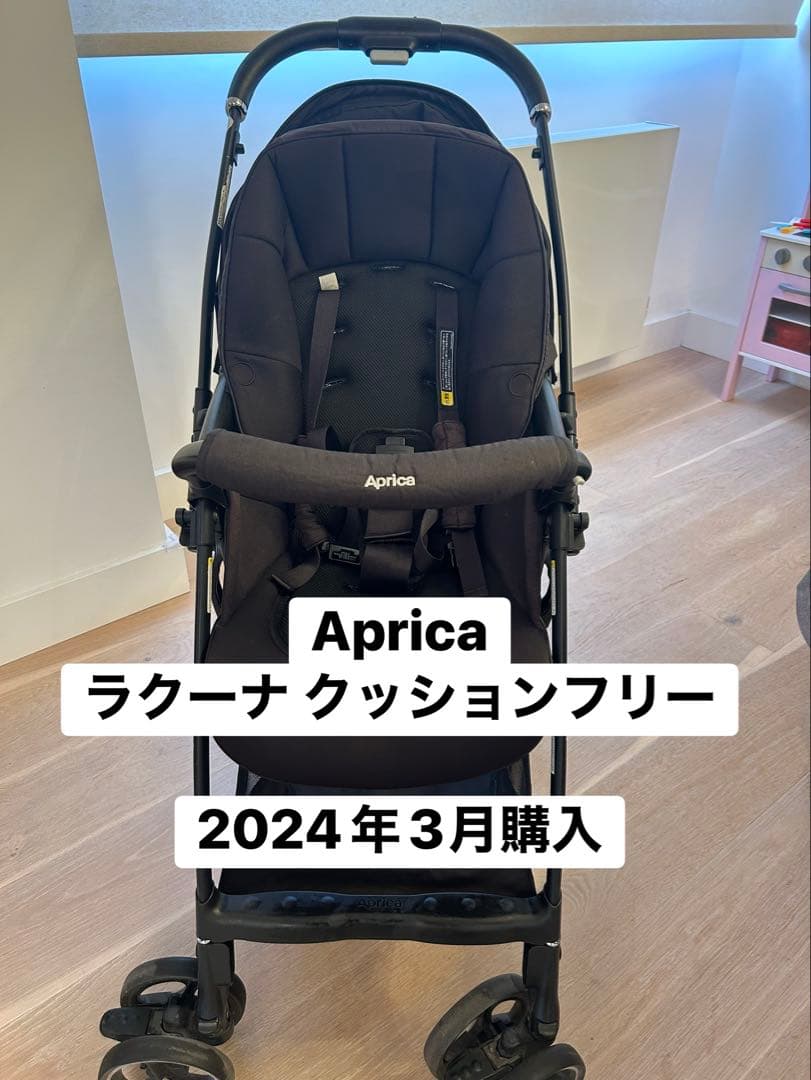 【定価約７万円】Aprica ラクーナ クッションフリー ブラック