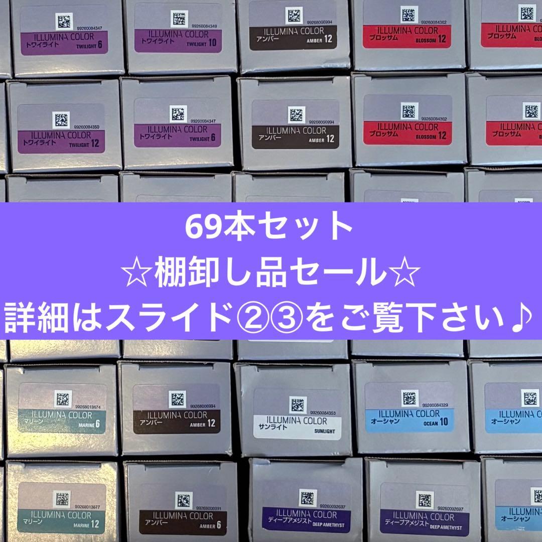 イルミナカラー　69本セット　☆棚卸しセール品☆