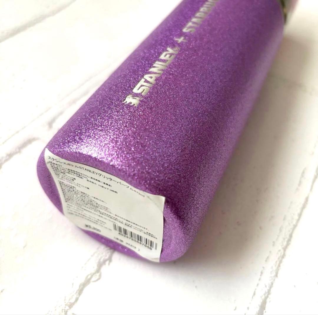 スターバックス ステンレス ボトル スタンレー グリッター パープル 新品