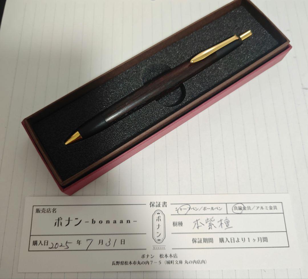 ボナンペン本紫檀シャープペンシル0.5mm真鍮金具