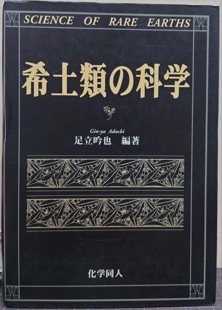 希土類の科学 足立吟也 編著