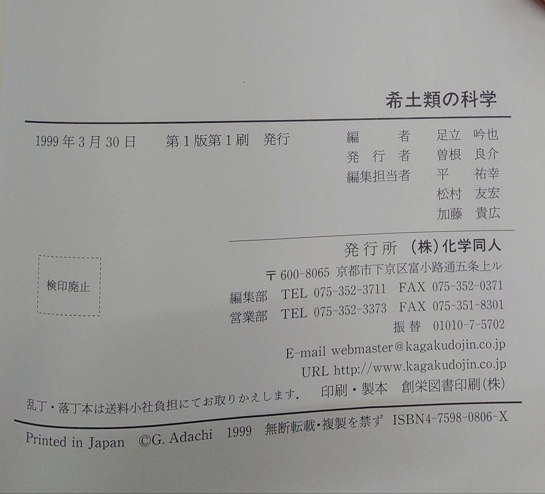 希土類の科学 足立吟也 編著
