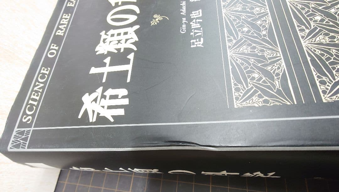 希土類の科学 足立吟也 編著