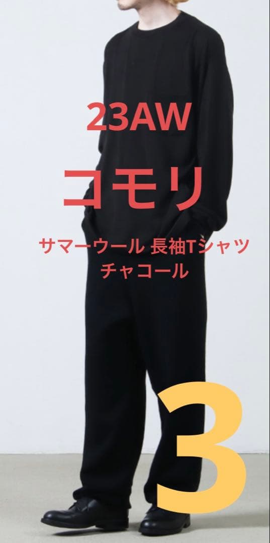 な*ま様 美品comoli コモリ 23AW サマーウール長袖クルー チャコール