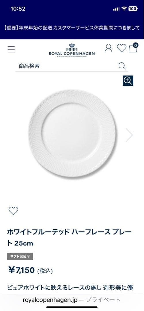 ロイヤルコペンハーゲン ホワイトフルーテッドハーフレース 25cm 4枚