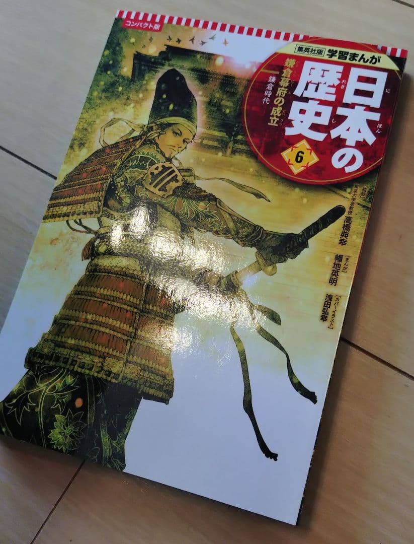 集英社コンパクト版　学習まんが日本の歴史　全巻+別巻