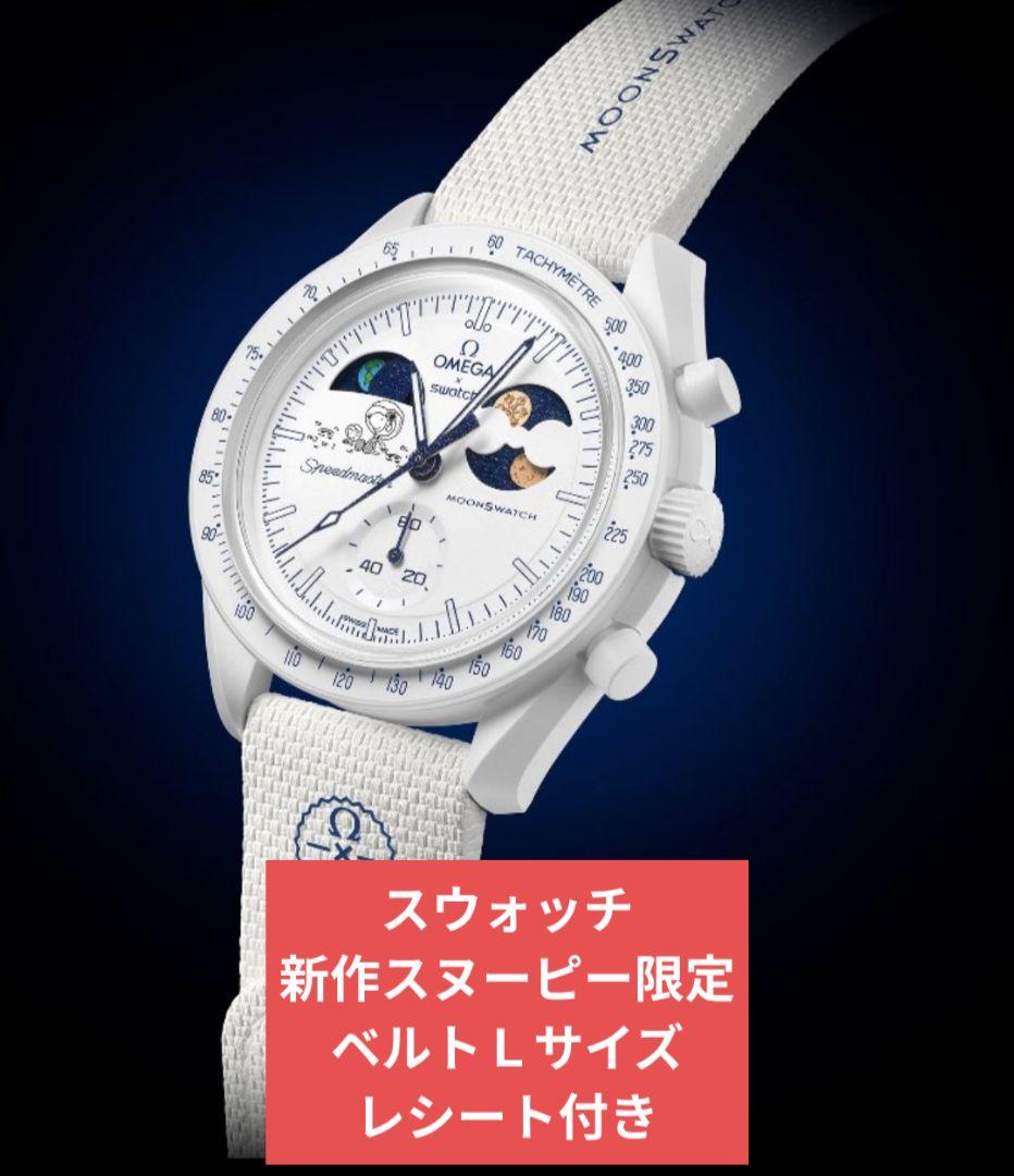Swatch OMEGA Snoopy スウォッチ スヌーピー オメガ Ｌサイズ