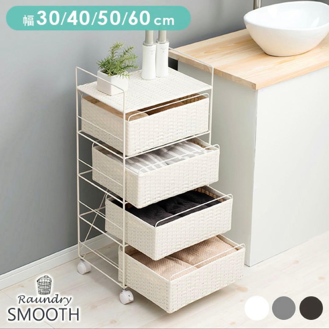 【美品】ラタン調 ランドリーチェスト 4段 幅40cm ホワイト