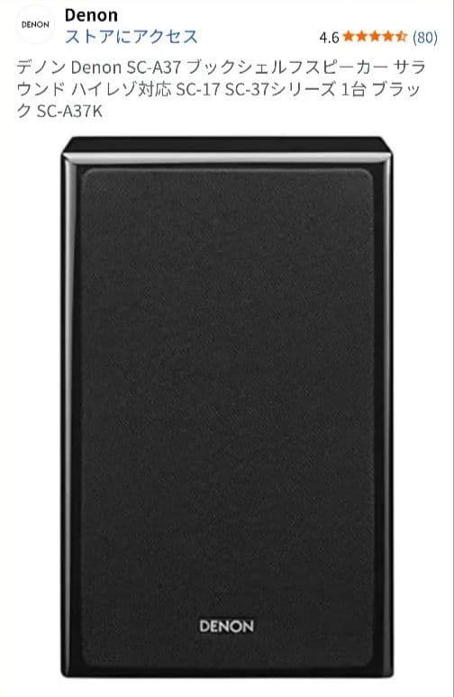 Denon SC-A37 ブックシェルフスピーカー ブラック　2台　セット