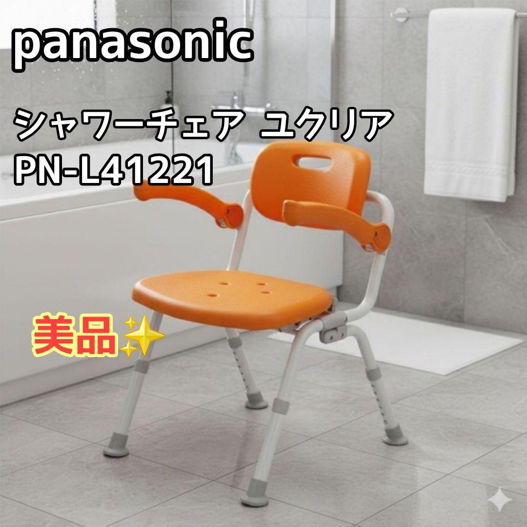 美品✨️panasonic シャワーチェア 介護用風呂椅子 ユクリア