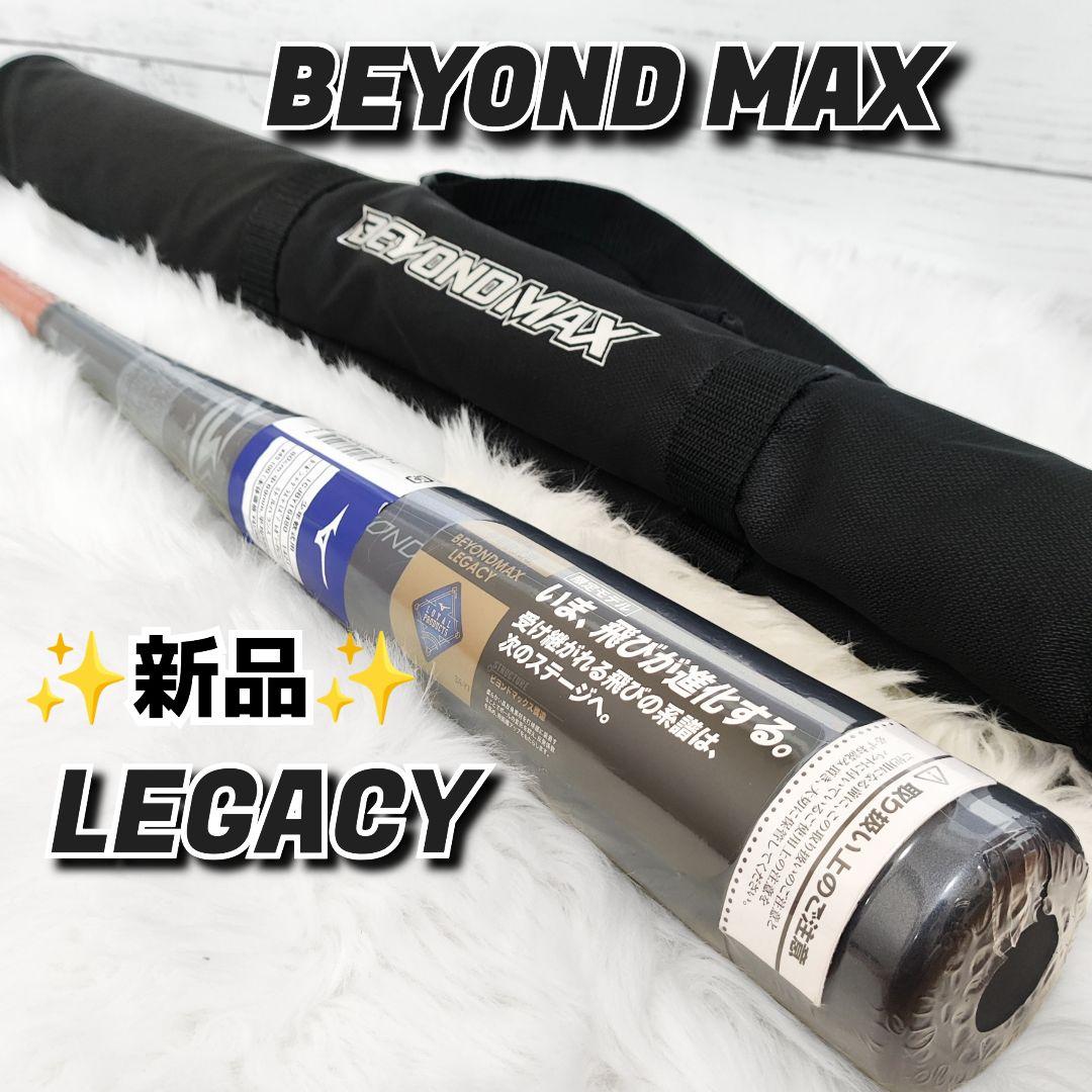 ✨️新品✨️ ミズノ ビヨンドマックス レガシー1CJBY16480