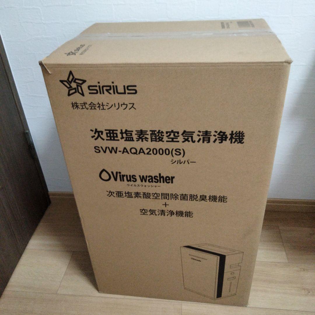 新品未開封　シリウス次亜塩素酸空気清浄機　SVW-AQA2000