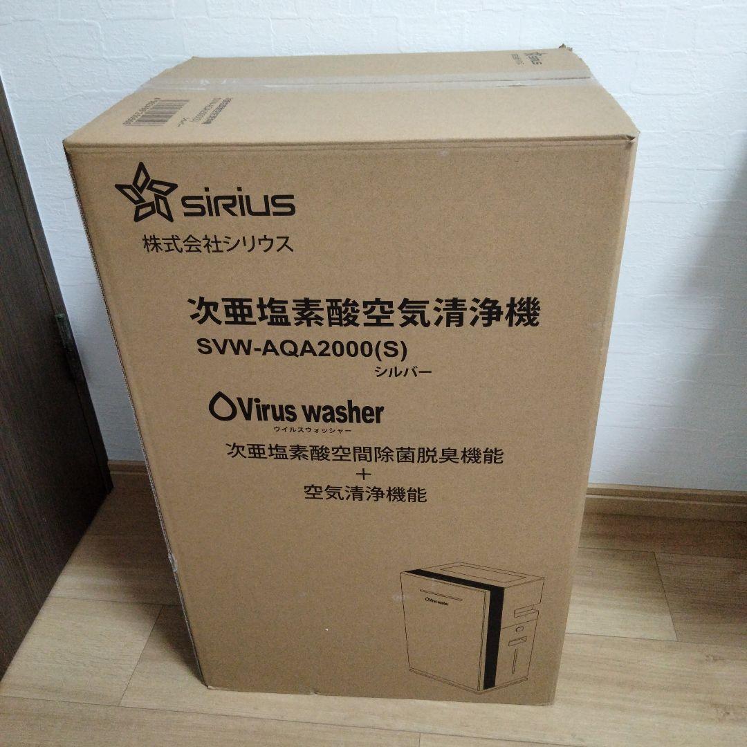 新品未開封　シリウス次亜塩素酸空気清浄機　SVW-AQA2000