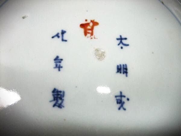 古伊万里(江戸期) 青華染付 花弁型賢人 唐草平皿【太明成化年製】