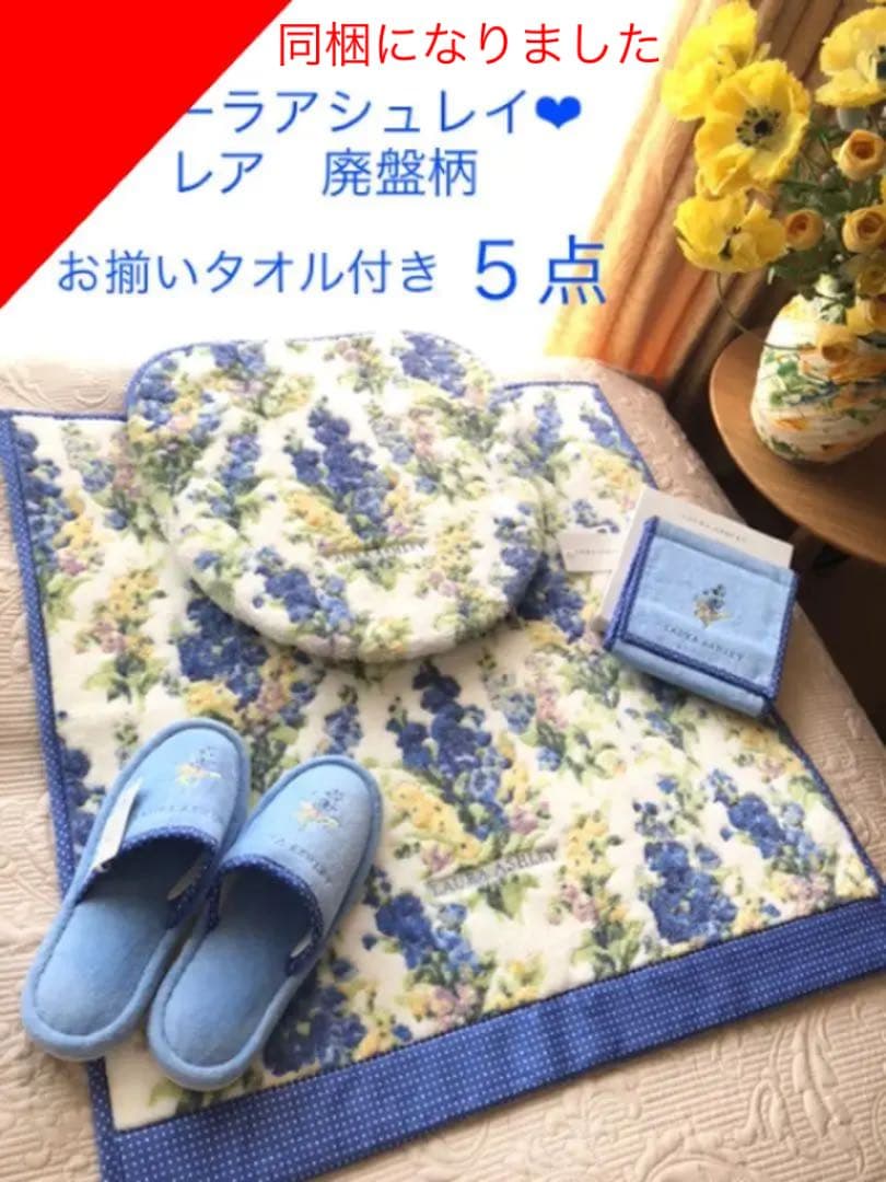 専用になりました　新品未使用　ローラアシュレイ　トイレタリー　5点　レア　廃盤柄