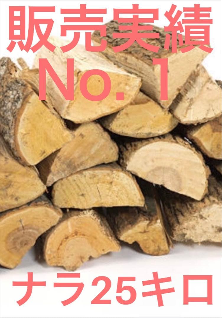 ◆期間限定セール★ナラ乾燥薪100キロ★サービス有り★