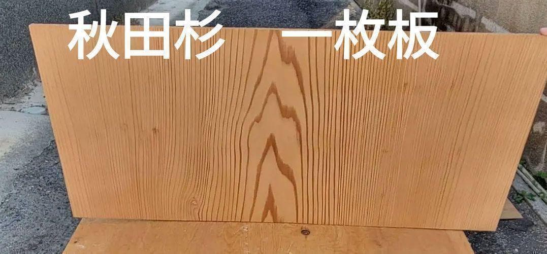 ♡　最後の一枚　秋田杉　一枚板　無垢材　無節　DIY　ハンドメイド