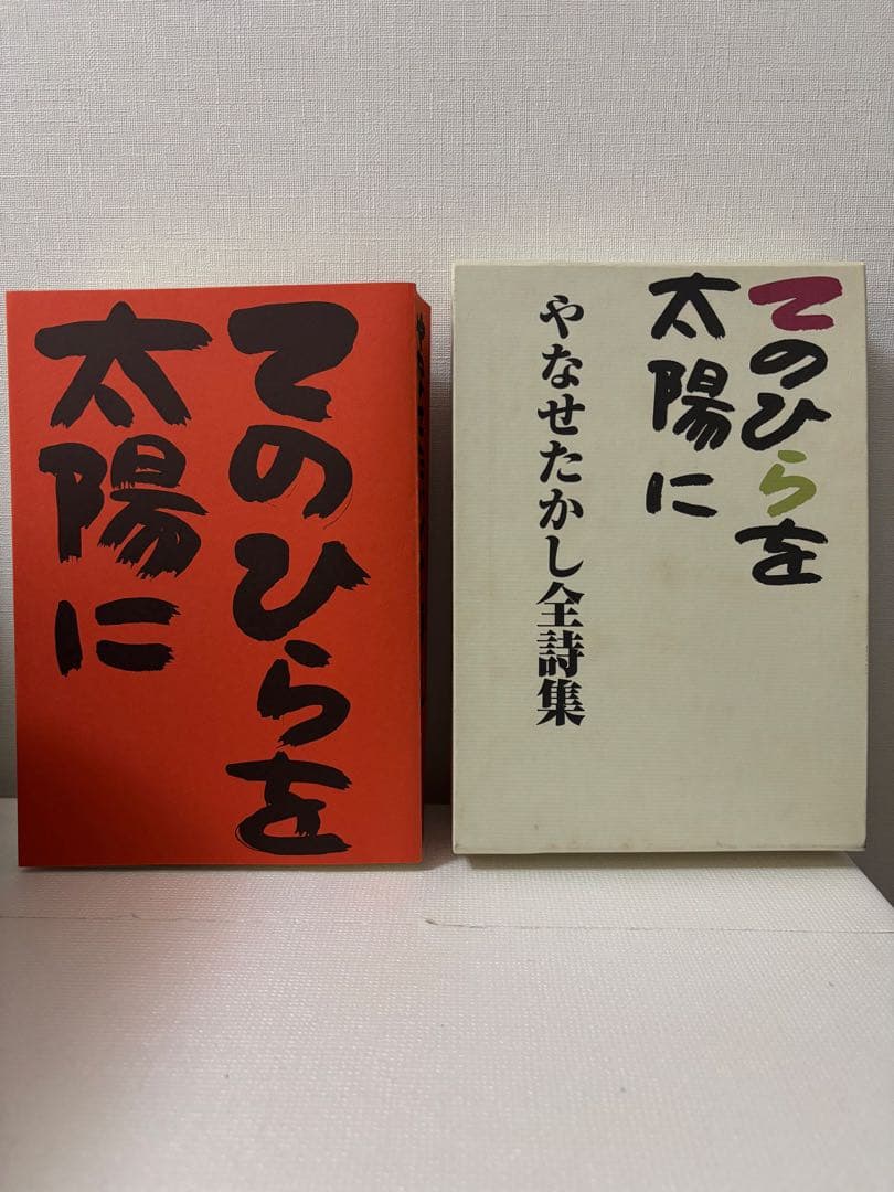 やなせたかし全詩集　初版