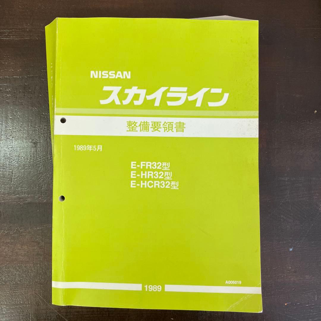Nissan スカイライン R32 整備要領書 1989年発行
