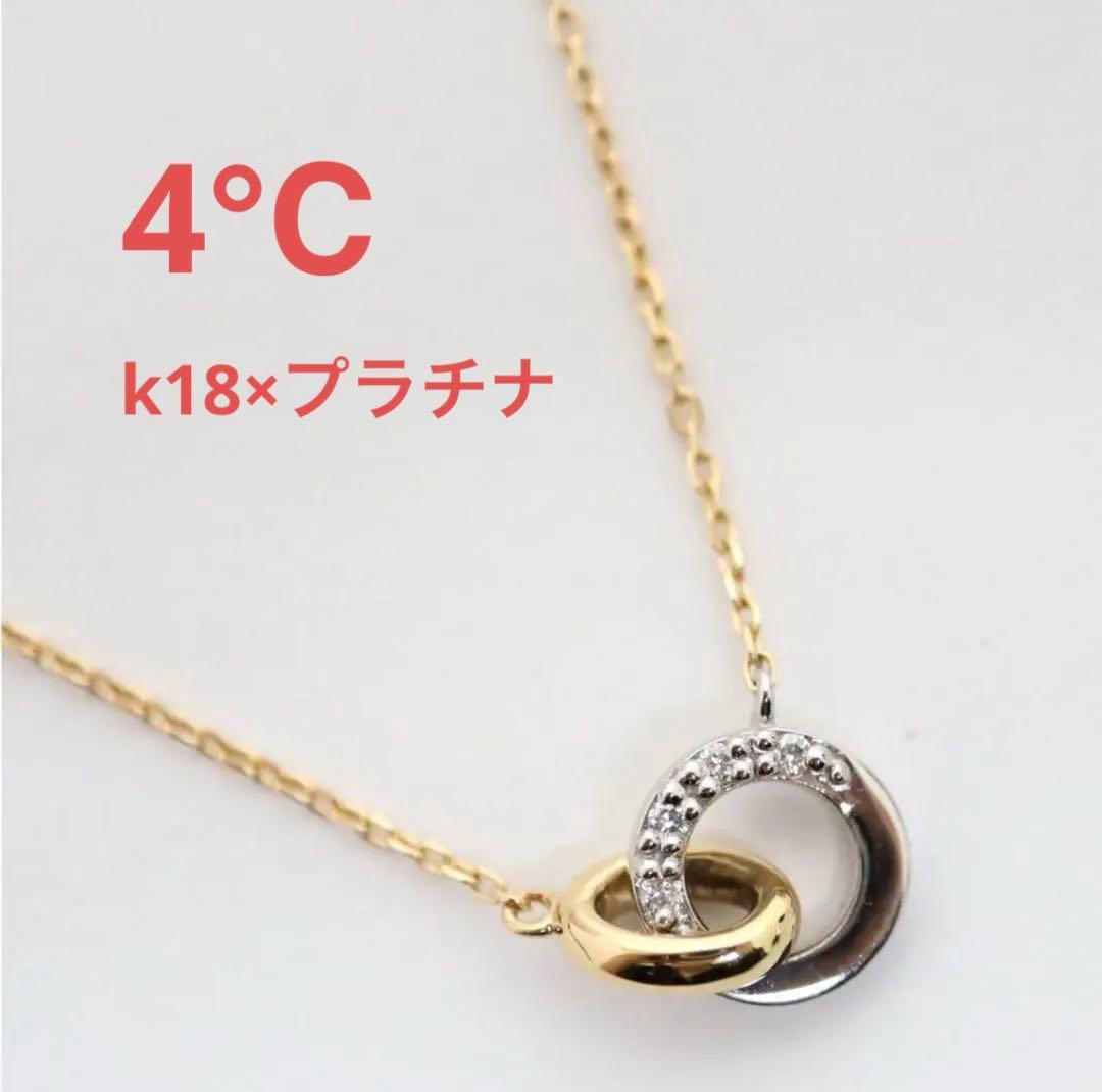 【極美品】4℃ k18×プラチナ　ダブルサークルブレスレット