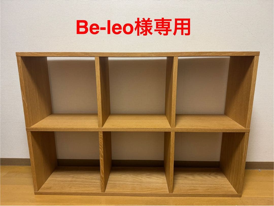 【Be-leo】無印良品　スタッキングシェルフ　オーク材