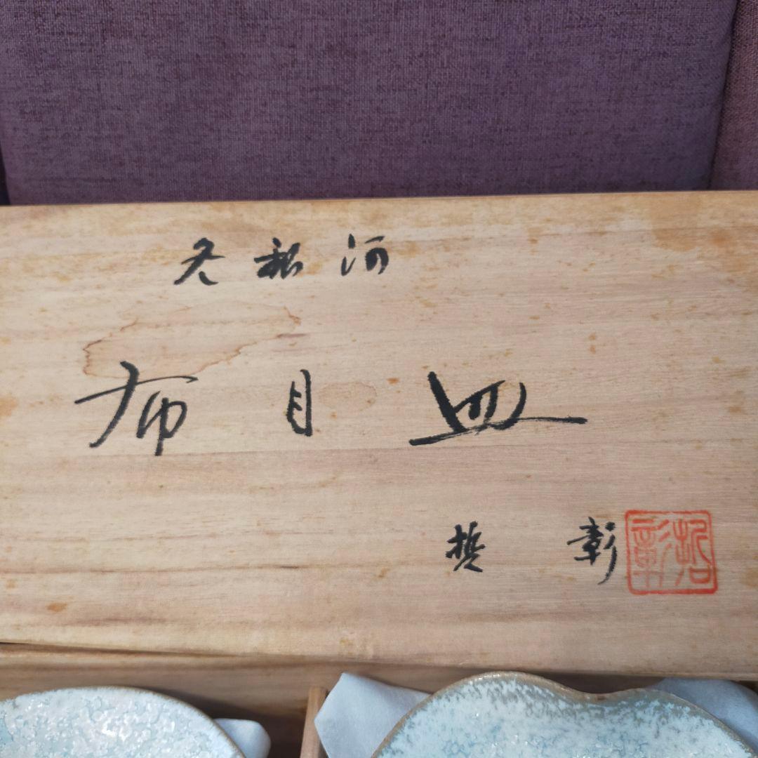 中尾哲彰　布目皿　冬銀河　五枚　未使用品