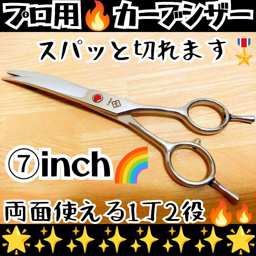 スパスパ快適に切れる理美容師プロ用カーブシザートリマートリミングペットママミング