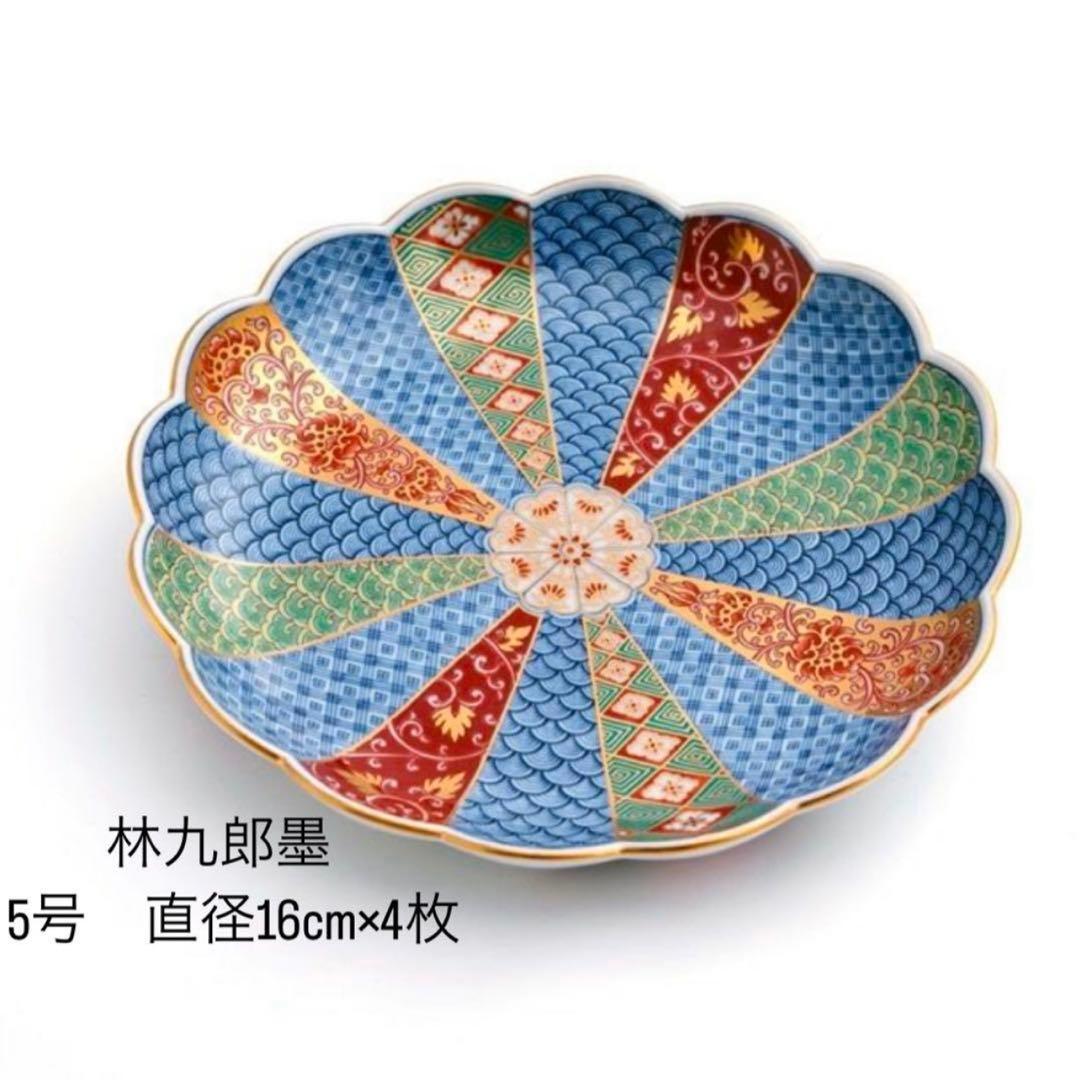 林九郎墨 皿 直径16cm 4枚セット
