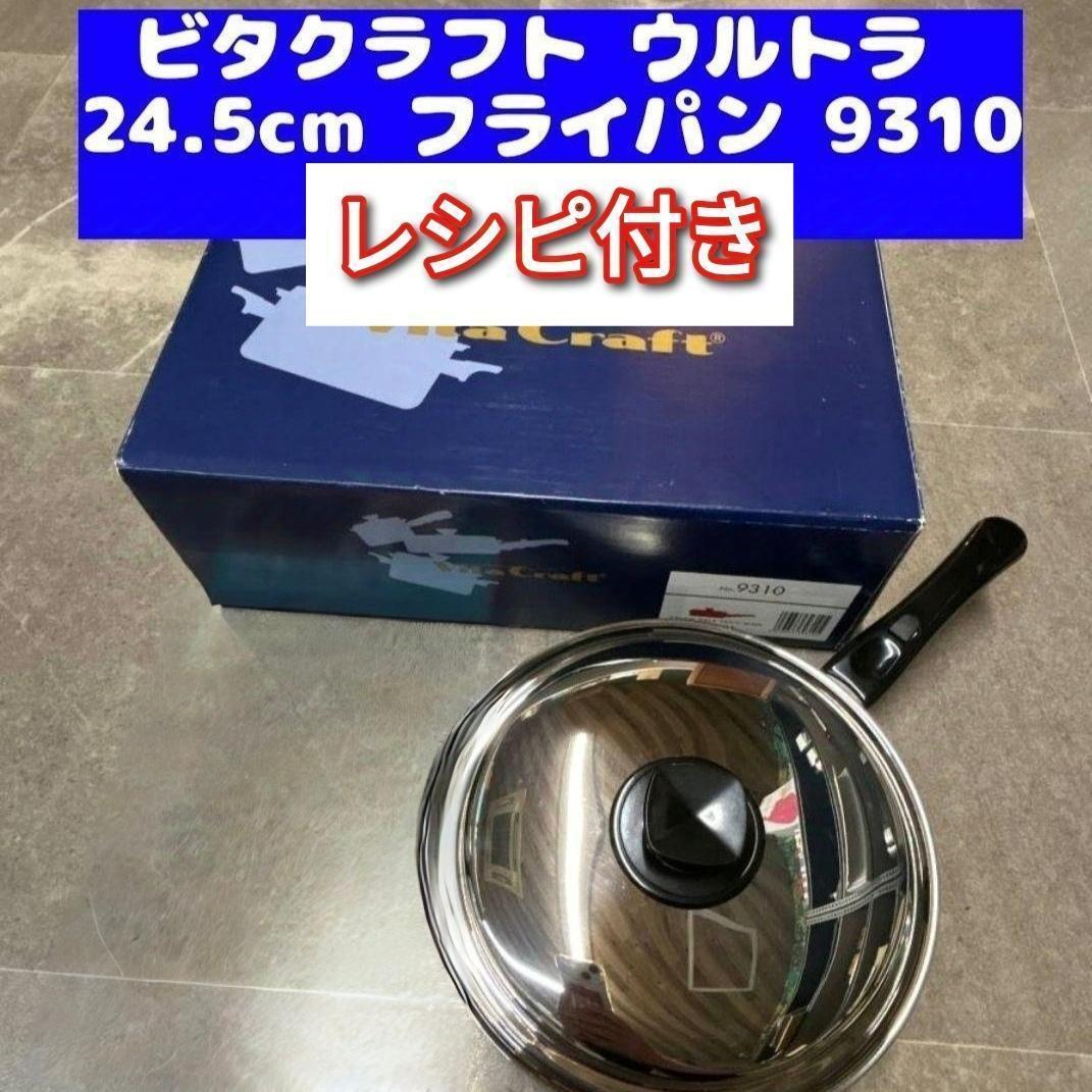 IH対応 新品 ビタクラフト ウルトラ 24.5cm フライパン 9310@