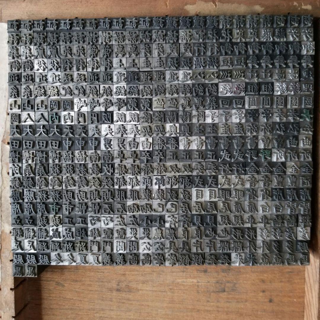 活字 2号 楷書体 正楷書体 漢字