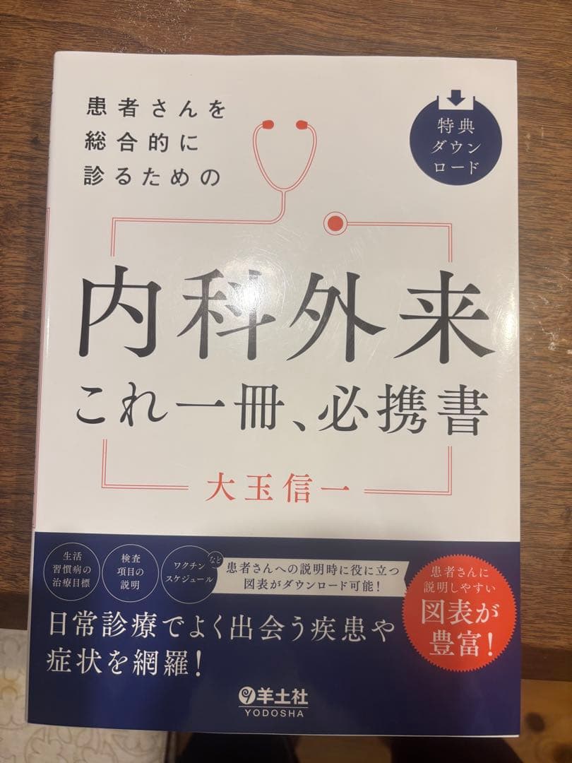 内科外来 これ一冊、必携書
